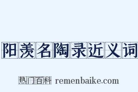 阳羡名陶录近义词是什么意思的图片